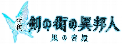 画像ギャラリー No.017のサムネイル画像 / Xbox One用新作RPG「黄泉ヲ裂ク華」が2017年春に登場。PS Vita用ダンジョンRPG「新釈・剣の街の異邦人 〜黒の宮殿〜」も2016年7月21日に発売決定