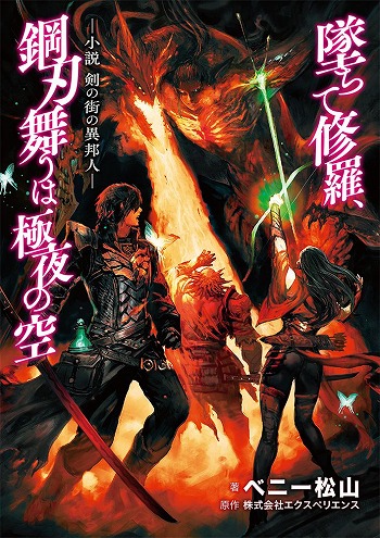 画像ギャラリー No.003のサムネイル画像 / 「新釈・剣の街の異邦人 〜黒の宮殿〜」の体験版が2016年7月7日に配信開始。新職業「フリーマン」や追加システム，特典小説のビジュアルも公開