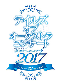 画像ギャラリー No.002のサムネイル画像 / みんなで主題歌を大合唱！　楽曲で旅路を振り返る「テイルズ オブ オーケストラコンサート 2017 feat.テイルズ オブ ゼスティリア ザ クロス」レポート