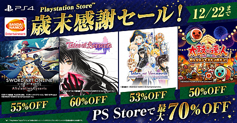 画像ギャラリー No.001のサムネイル画像 / 「テイルズ オブ」シリーズや「SAO アリシゼーション リコリス」が割引価格に。バンナムがPS Store「歳末感謝セール！」の情報を公開