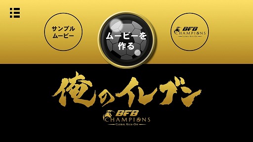 画像ギャラリー No.001のサムネイル画像 / 「BFB Champions」，スタメン紹介ムービーを自作できる派生アプリ「俺のイレブン」をリリース
