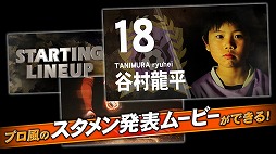 画像ギャラリー No.003のサムネイル画像 / 「BFB Champions」，スタメン紹介ムービーを自作できる派生アプリ「俺のイレブン」をリリース