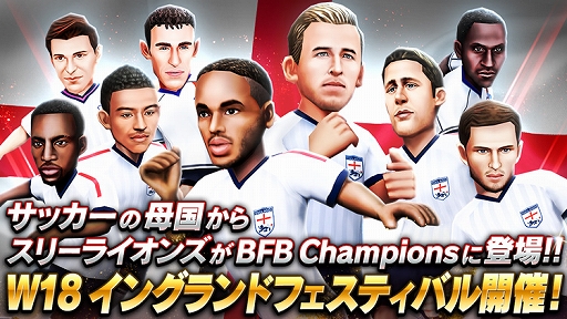 画像ギャラリー No.001のサムネイル画像 / 「BFBチャンピオンズ2.0」，イングランド国籍の最高レア選手確定チケットが手に入るイベントが開催