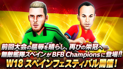 画像ギャラリー No.001のサムネイル画像 / 「BFBチャンピオンズ2.0」でスペインフェスティバルが開催
