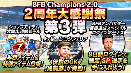 画像ギャラリー No.001のサムネイル画像 / 「BFBチャンピオンズ2.0」，2周年記念キャンペーンの第3弾が開始