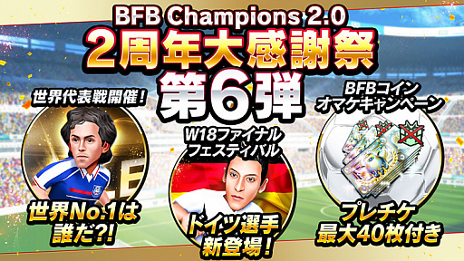 画像ギャラリー No.001のサムネイル画像 / 「BFBチャンピオンズ2.0」,2周年記念キャンペーンの第6弾が開催