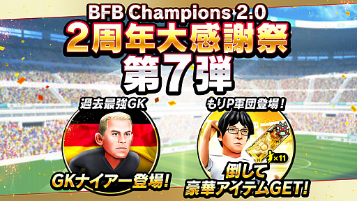画像ギャラリー No.001のサムネイル画像 / 「BFBチャンピオンズ2.0」，2周年記念キャンペーンの第7弾が開催