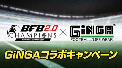 画像ギャラリー No.001のサムネイル画像 / 「BFBチャンピオンズ2.0」，スポーツウェアブランド「GiNGA」とのコラボキャンペーンが開催