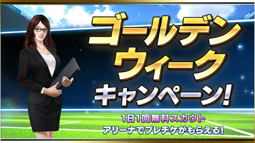 画像ギャラリー No.001のサムネイル画像 / 「BFBチャンピオンズ2.0」，GW期間中は毎日スカウト1回無料