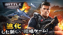 バトルウォーシップス