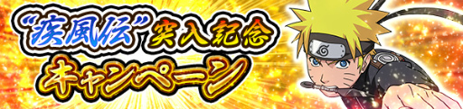 画像ギャラリー No.001のサムネイル画像 / 「NARUTO ナルティメットブレイジング」でうずまきナルト（駆ける疾風）が贈呈