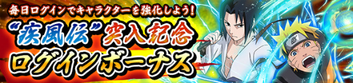 画像ギャラリー No.002のサムネイル画像 / 「NARUTO ナルティメットブレイジング」でうずまきナルト（駆ける疾風）が贈呈