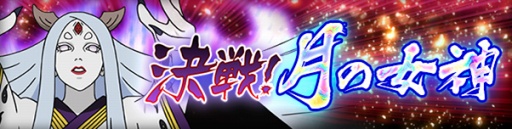 画像ギャラリー No.011のサムネイル画像 / 「NARUTO ナルティメット ブレイジング」，大筒木カグヤが登場する「決戦！月の女神」を開催