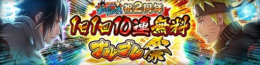 画像ギャラリー No.004のサムネイル画像 / 「NARUTO ナルティメット ブレイジング」，2周年記念キャンペーンが開催
