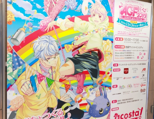 画像ギャラリー No.001のサムネイル画像 / AGFってなんですの？　乙女たちを熱狂させるアニメイトガールズフェスティバル 2017をフォトレポートで振り返ります