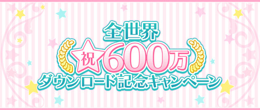 画像ギャラリー No.001のサムネイル画像 / 「うたの☆プリンスさまっ♪ Shining Live」，“全世界600万ダウンロード記念キャンペーン”を開催中