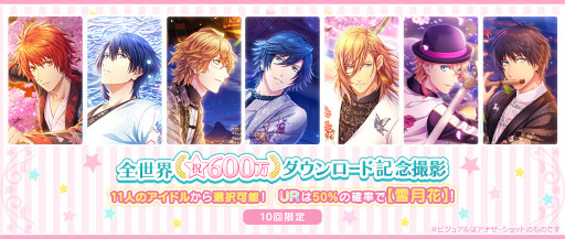 画像ギャラリー No.006のサムネイル画像 / 「うたの☆プリンスさまっ♪ Shining Live」，“全世界600万ダウンロード記念キャンペーン”を開催中