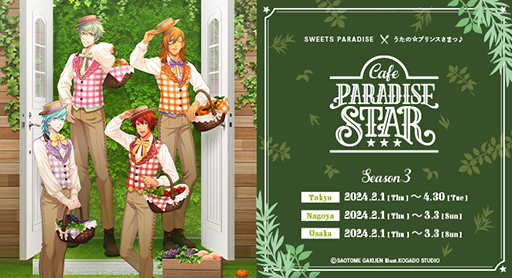 画像ギャラリー No.016のサムネイル画像 / 「うたの☆プリンスさまっ♪Cafe PARADISE STAR」Season 3の情報が公開に。神宮寺レン，美風 藍らをイメージしたメニューやグッズが登場