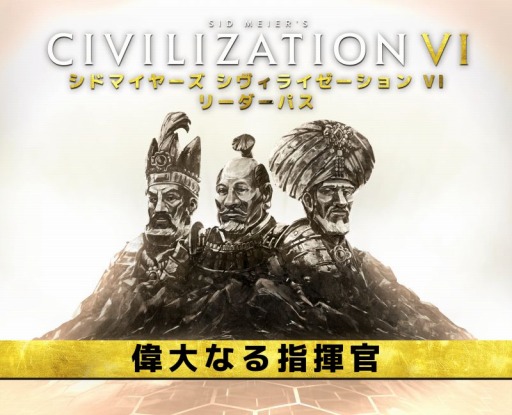 画像ギャラリー No.001のサムネイル画像 / 「シヴィライゼーション VI」DLCパック第2弾“偉大なる指揮官”を配信。徳川家康，ナーディル・シャー，壮麗帝スレイマン1世が参戦