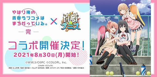画像ギャラリー No.001のサムネイル画像 / 「白猫テニス」，TVアニメ“やはり俺の青春ラブコメはまちがっている。完”とのコラボが8月30日に開始
