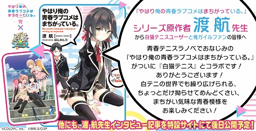 画像ギャラリー No.002のサムネイル画像 / 「白猫テニス」，TVアニメ“やはり俺の青春ラブコメはまちがっている。完”とのコラボが8月30日に開始