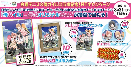 画像ギャラリー No.003のサムネイル画像 / 「白猫テニス」，TVアニメ“やはり俺の青春ラブコメはまちがっている。完”とのコラボが8月30日に開始
