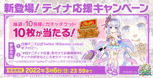 画像ギャラリー No.005のサムネイル画像 / 「白猫テニス」，“追憶ティナ”が登場する5.5周年記念の★5フェスガチャを開催