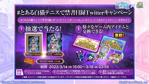 画像ギャラリー No.006のサムネイル画像 / 「白猫テニス」とアニメ“とある魔術の禁書目録III”のコラボ第2弾が本日スタート
