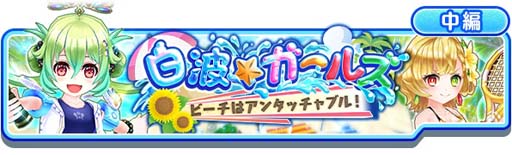 画像ギャラリー No.002のサムネイル画像 / 「白猫テニス」，“白波ガールズ~白波翠の王編~★5フェスガチャ”に白波翠の王が登場