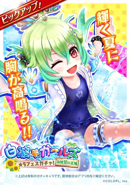画像ギャラリー No.003のサムネイル画像 / 「白猫テニス」，“白波ガールズ~白波翠の王編~★5フェスガチャ”に白波翠の王が登場