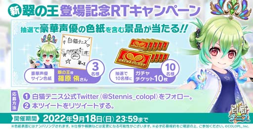 画像ギャラリー No.006のサムネイル画像 / 「白猫テニス」，“白波ガールズ~白波翠の王編~★5フェスガチャ”に白波翠の王が登場