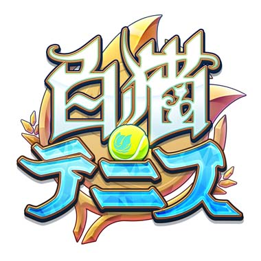 画像ギャラリー No.002のサムネイル画像 / 「白猫テニス」，“白波ガールズ~白波リルテット編~★5フェスガチャ”開催中