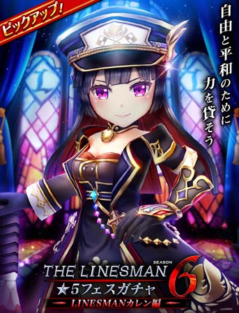 画像ギャラリー No.002のサムネイル画像 / 「白猫テニス」，“LINESMAN6 ~LINESMANカレン編~★5フェスガチャ”開催中