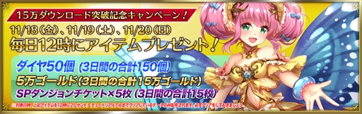 画像ギャラリー No.001のサムネイル画像 / 「ブレイブリークロニクル」，15万DL突破を記念してアイテムプレゼントキャンペーンを実施