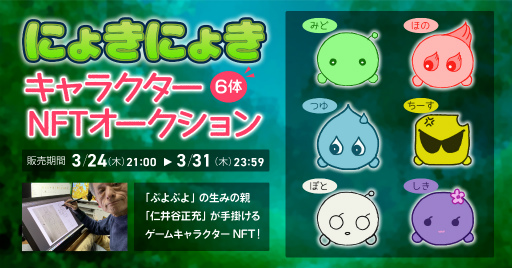 画像ギャラリー No.001のサムネイル画像 / 「にょきにょき」のキャラクター6体のNFTオークションが本日21：00よりHEXAで開始