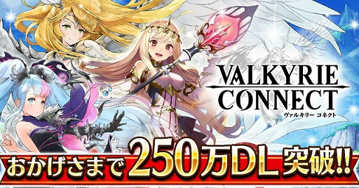 画像ギャラリー No.001のサムネイル画像 / 「ヴァルキリーコネクト」，250万DL突破記念でログインボーナスを実施