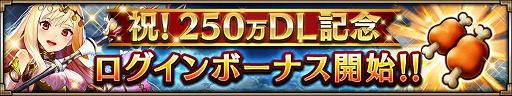 画像ギャラリー No.002のサムネイル画像 / 「ヴァルキリーコネクト」，250万DL突破記念でログインボーナスを実施