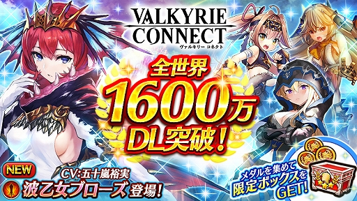 画像ギャラリー No.001のサムネイル画像 / 「ヴァルキリーコネクト」，全世界累計1600万DLを突破。10連ガチャが無料で毎日引ける記念感謝ガチャが開催