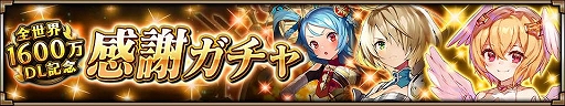 画像ギャラリー No.002のサムネイル画像 / 「ヴァルキリーコネクト」，全世界累計1600万DLを突破。10連ガチャが無料で毎日引ける記念感謝ガチャが開催