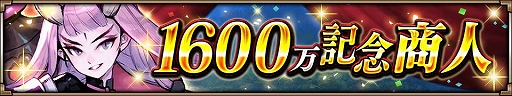 画像ギャラリー No.003のサムネイル画像 / 「ヴァルキリーコネクト」，全世界累計1600万DLを突破。10連ガチャが無料で毎日引ける記念感謝ガチャが開催