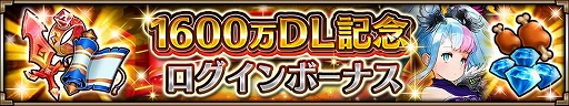 画像ギャラリー No.006のサムネイル画像 / 「ヴァルキリーコネクト」，全世界累計1600万DLを突破。10連ガチャが無料で毎日引ける記念感謝ガチャが開催