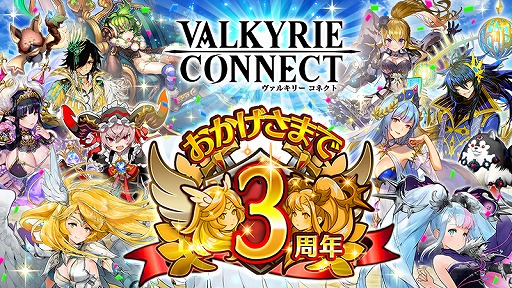 画像ギャラリー No.001のサムネイル画像 / 「ヴァルキリーコネクト」，無料10連など3周年記念のキャンペーンを開催。全プレイヤー協力型の新バトル「ワールドレイド」も登場