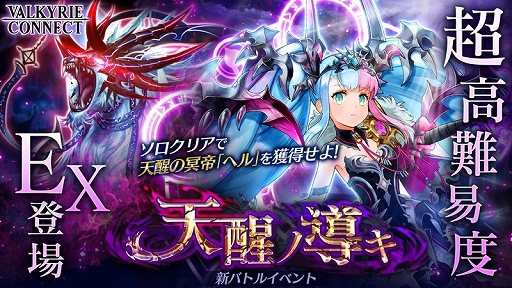 画像ギャラリー No.001のサムネイル画像 / 「ヴァルキリーコネクト」，超高難度のコネクトバトル「天醒ノ導キ」が登場