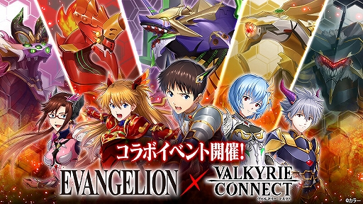 画像ギャラリー No.001のサムネイル画像 / 「ヴァルキリーコネクト」，アニメ「エヴァンゲリオン」とのコラボイベントが開催