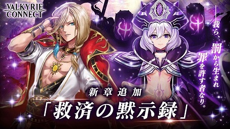 画像ギャラリー No.001のサムネイル画像 / 「ヴァルキリーコネクト」，メインストーリー“救済の黙示録”が実装