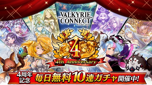 画像ギャラリー No.001のサムネイル画像 / 「ヴァルキリーコネクト」，4周年を記念して史上最大の感謝キャンペーンが開催