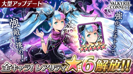 画像ギャラリー No.001のサムネイル画像 / 「ヴァルキリーコネクト」,レアリティ上限の引き上げを伴うアップデートを実施