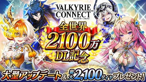 画像ギャラリー No.001のサムネイル画像 / 「ヴァルキリーコネクト」，2100万DL記念のログインボーナスと新バトルイベント“大英雄杯”を開催