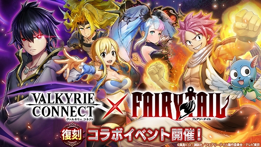 画像ギャラリー No.001のサムネイル画像 / 「ヴァルキリーコネクト」，TVアニメ「フェアリーテイル」復刻コラボを本日開始