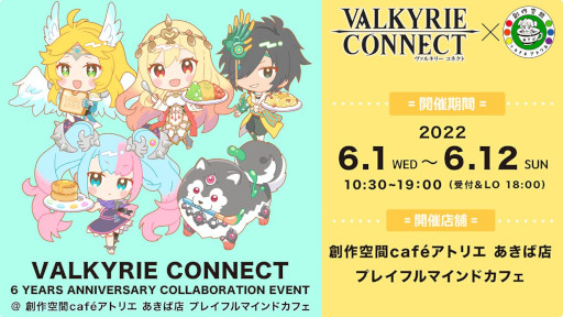 画像ギャラリー No.010のサムネイル画像 / 「ヴァルキリーコネクト」，6周年記念キャンペーンを開催。“創作空間caféアトリエ あきば店”にコラボメニューが登場